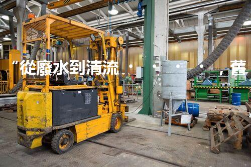 “從廢水到清流，舊市煤化工廢水處理方法淺析”